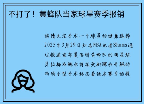 不打了！黄蜂队当家球星赛季报销