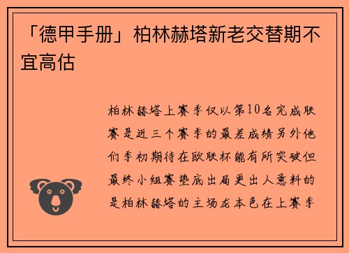 「德甲手册」柏林赫塔新老交替期不宜高估