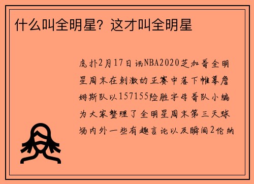 什么叫全明星？这才叫全明星