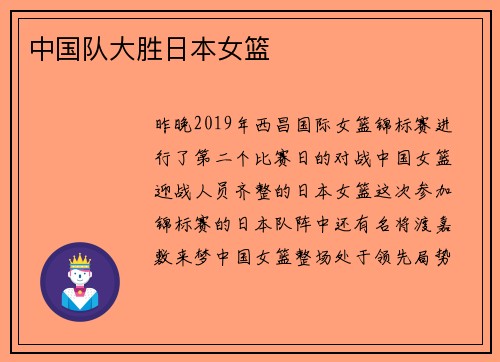 中国队大胜日本女篮