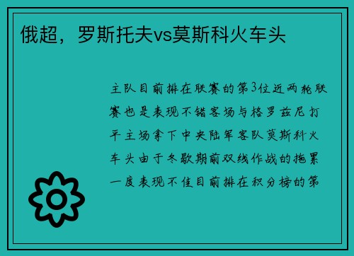 俄超，罗斯托夫vs莫斯科火车头