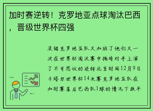 加时赛逆转！克罗地亚点球淘汰巴西，晋级世界杯四强
