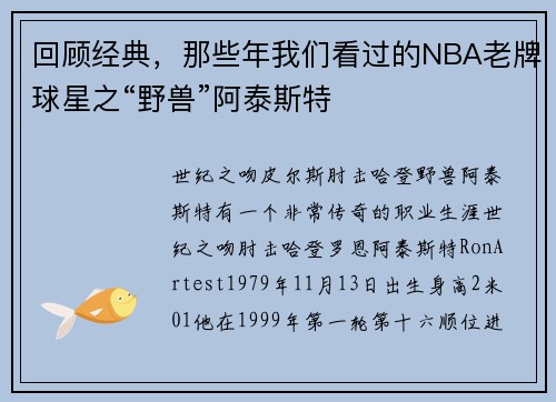 回顾经典，那些年我们看过的NBA老牌球星之“野兽”阿泰斯特