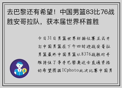 去巴黎还有希望！中国男篮83比76战胜安哥拉队，获本届世界杯首胜