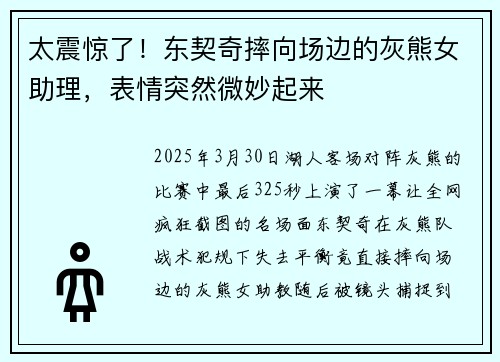 太震惊了！东契奇摔向场边的灰熊女助理，表情突然微妙起来
