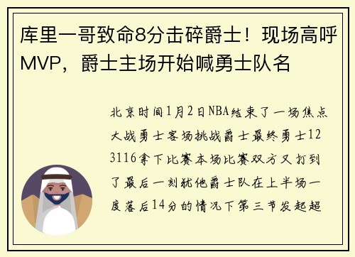 库里一哥致命8分击碎爵士！现场高呼MVP，爵士主场开始喊勇士队名