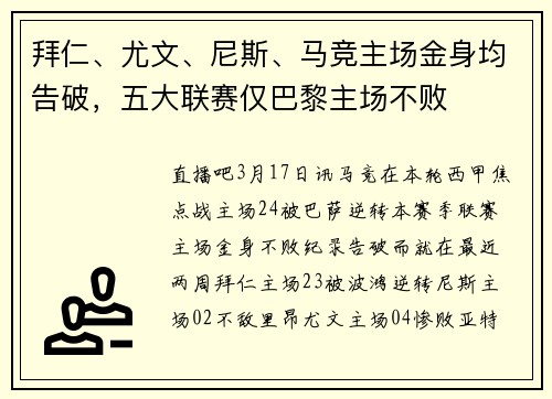 拜仁、尤文、尼斯、马竞主场金身均告破，五大联赛仅巴黎主场不败