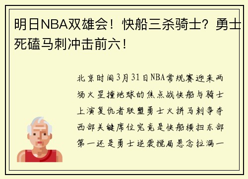 明日NBA双雄会！快船三杀骑士？勇士死磕马刺冲击前六！