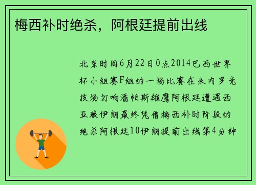 梅西补时绝杀，阿根廷提前出线