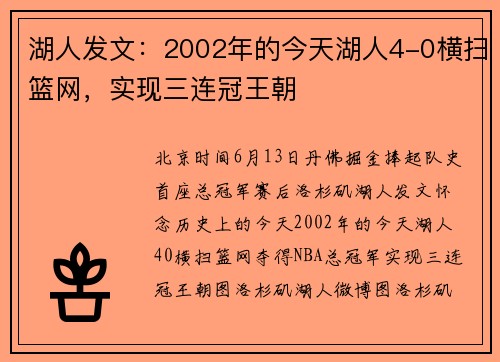 湖人发文：2002年的今天湖人4-0横扫篮网，实现三连冠王朝