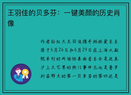 王羽佳的贝多芬：一键美颜的历史肖像