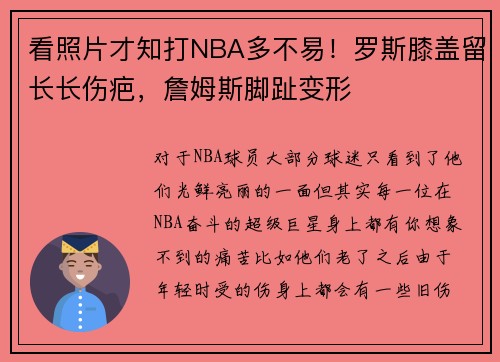看照片才知打NBA多不易！罗斯膝盖留长长伤疤，詹姆斯脚趾变形