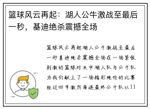 篮球风云再起：湖人公牛激战至最后一秒，基迪绝杀震撼全场