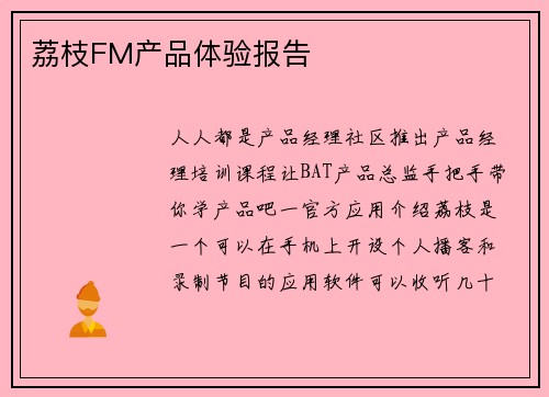 荔枝FM产品体验报告