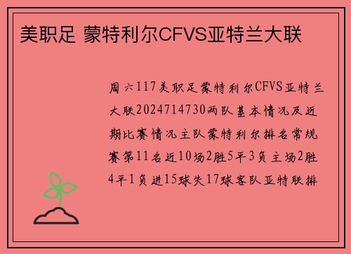 美职足 蒙特利尔CFVS亚特兰大联