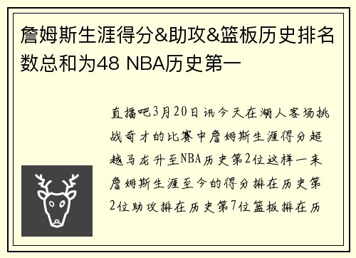 詹姆斯生涯得分&助攻&篮板历史排名数总和为48 NBA历史第一