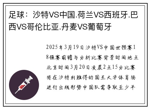 足球：沙特VS中国.荷兰VS西班牙.巴西VS哥伦比亚.丹麦VS葡萄牙