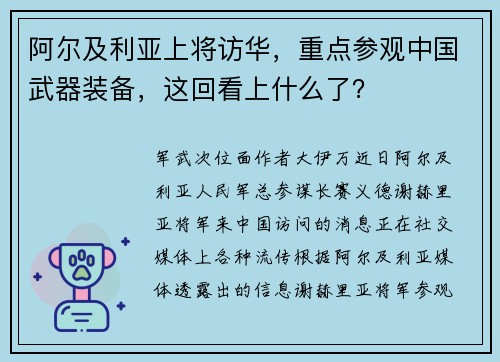 阿尔及利亚上将访华，重点参观中国武器装备，这回看上什么了？