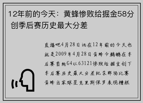 12年前的今天：黄蜂惨败给掘金58分 创季后赛历史最大分差