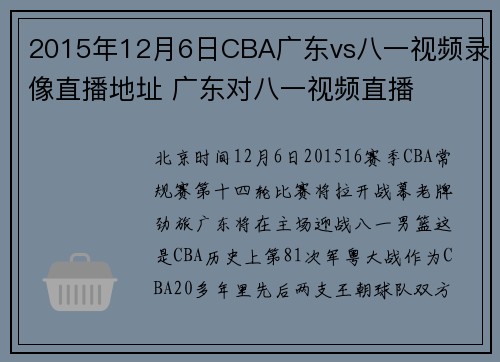 2015年12月6日CBA广东vs八一视频录像直播地址 广东对八一视频直播