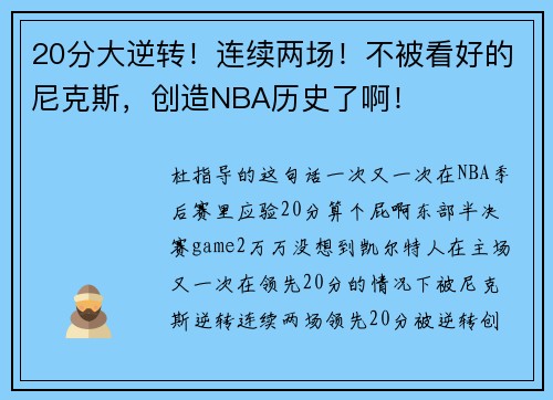 20分大逆转！连续两场！不被看好的尼克斯，创造NBA历史了啊！
