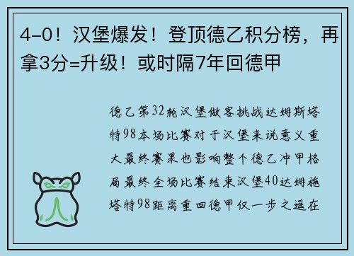 4-0！汉堡爆发！登顶德乙积分榜，再拿3分=升级！或时隔7年回德甲