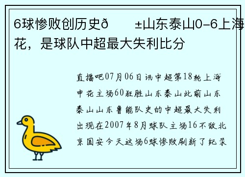 6球惨败创历史😱山东泰山0-6上海申花，是球队中超最大失利比分