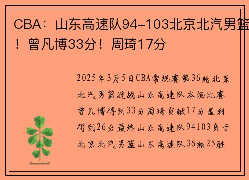 CBA：山东高速队94-103北京北汽男篮！曾凡博33分！周琦17分