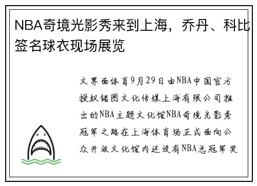 NBA奇境光影秀来到上海，乔丹、科比签名球衣现场展览