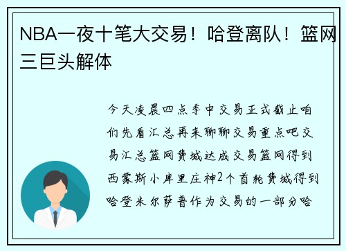 NBA一夜十笔大交易！哈登离队！篮网三巨头解体
