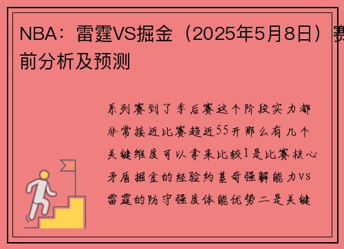 NBA：雷霆VS掘金（2025年5月8日）赛前分析及预测
