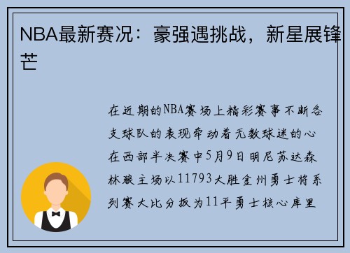 NBA最新赛况：豪强遇挑战，新星展锋芒