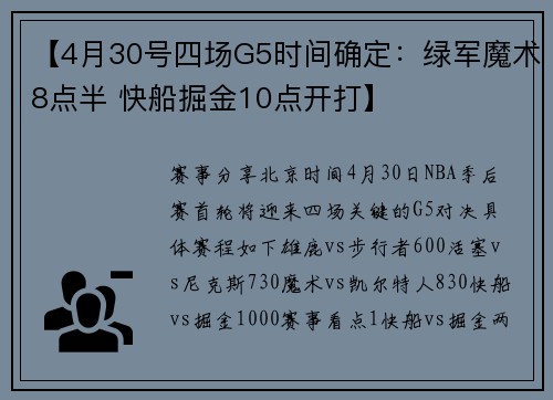 【4月30号四场G5时间确定：绿军魔术8点半 快船掘金10点开打】
