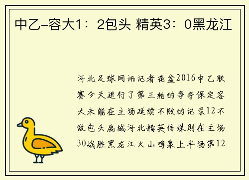 中乙-容大1：2包头 精英3：0黑龙江