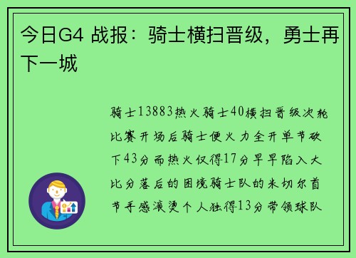 今日G4 战报：骑士横扫晋级，勇士再下一城