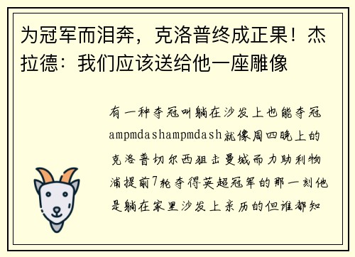 为冠军而泪奔，克洛普终成正果！杰拉德：我们应该送给他一座雕像