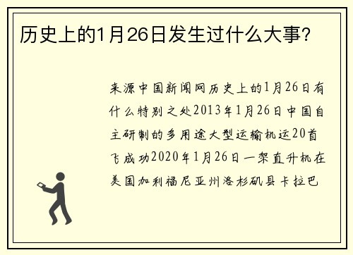 历史上的1月26日发生过什么大事？