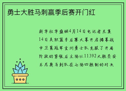 勇士大胜马刺赢季后赛开门红