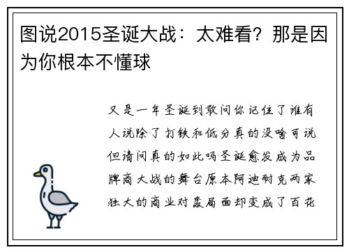 图说2015圣诞大战：太难看？那是因为你根本不懂球