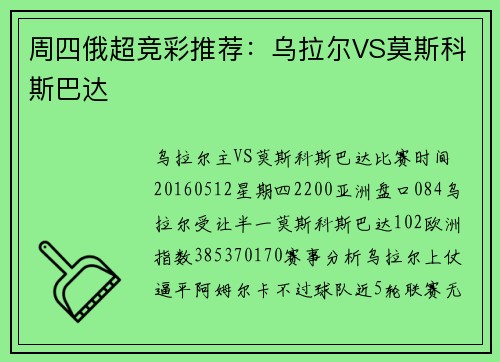 周四俄超竞彩推荐：乌拉尔VS莫斯科斯巴达
