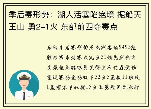 季后赛形势：湖人活塞陷绝境 掘船天王山 勇2-1火 东部前四夺赛点