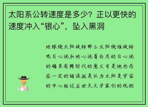 太阳系公转速度是多少？正以更快的速度冲入“银心”，坠入黑洞