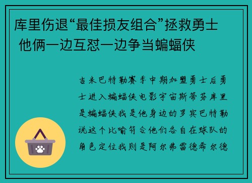 库里伤退“最佳损友组合”拯救勇士 他俩一边互怼一边争当蝙蝠侠