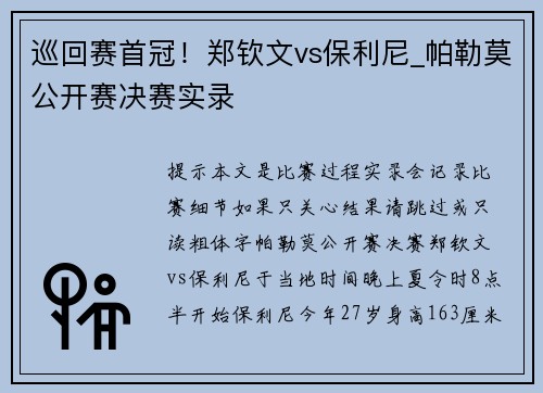 巡回赛首冠！郑钦文vs保利尼_帕勒莫公开赛决赛实录