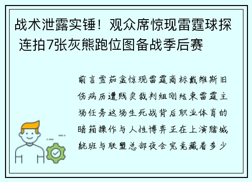 战术泄露实锤！观众席惊现雷霆球探 连拍7张灰熊跑位图备战季后赛