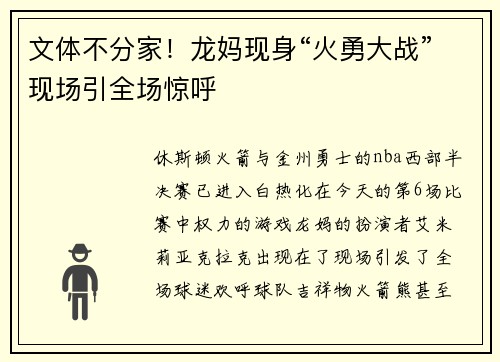 文体不分家！龙妈现身“火勇大战”现场引全场惊呼