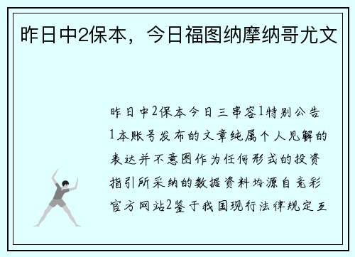 昨日中2保本，今日福图纳摩纳哥尤文