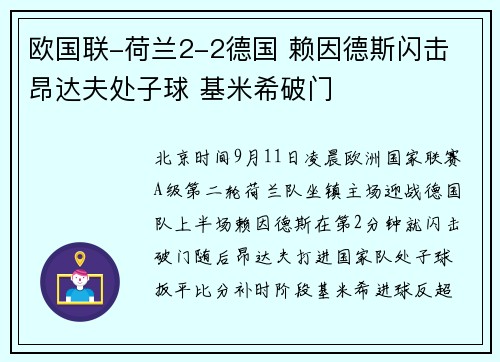 欧国联-荷兰2-2德国 赖因德斯闪击 昂达夫处子球 基米希破门