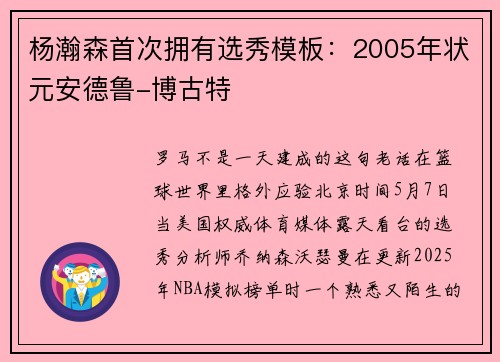 杨瀚森首次拥有选秀模板：2005年状元安德鲁-博古特