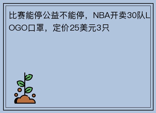 比赛能停公益不能停，NBA开卖30队LOGO口罩，定价25美元3只